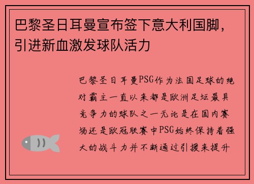 巴黎圣日耳曼宣布签下意大利国脚，引进新血激发球队活力
