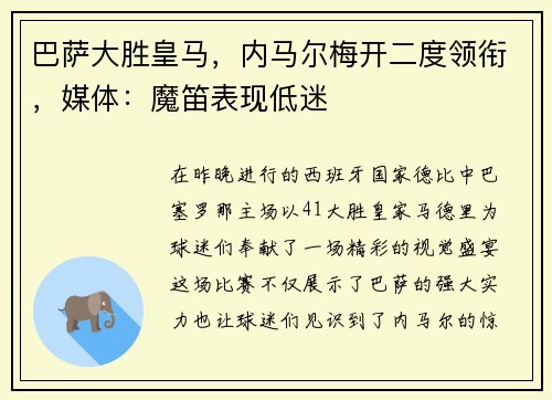 巴萨大胜皇马，内马尔梅开二度领衔，媒体：魔笛表现低迷