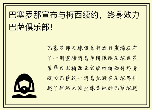 巴塞罗那宣布与梅西续约，终身效力巴萨俱乐部！