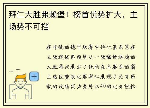 拜仁大胜弗赖堡！榜首优势扩大，主场势不可挡