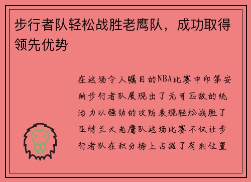 步行者队轻松战胜老鹰队，成功取得领先优势