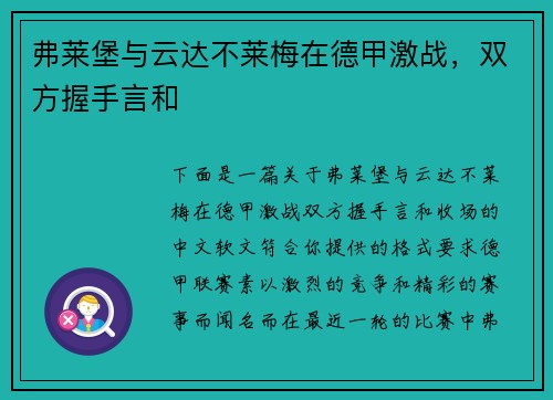 弗莱堡与云达不莱梅在德甲激战，双方握手言和