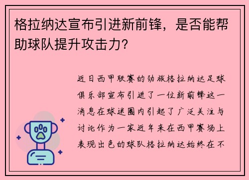 格拉纳达宣布引进新前锋，是否能帮助球队提升攻击力？
