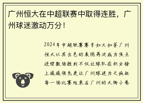 广州恒大在中超联赛中取得连胜，广州球迷激动万分！