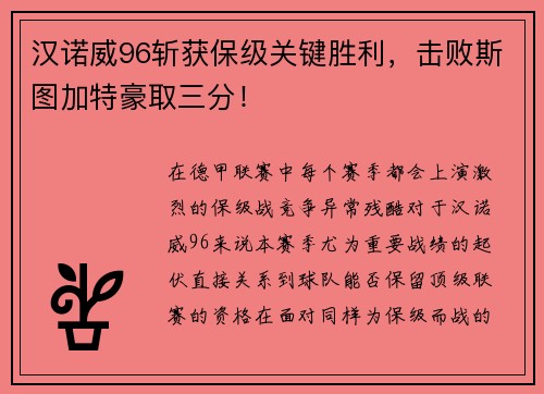 汉诺威96斩获保级关键胜利，击败斯图加特豪取三分！