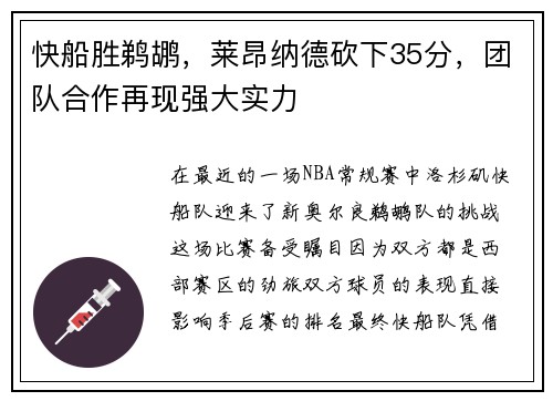 快船胜鹈鹕，莱昂纳德砍下35分，团队合作再现强大实力