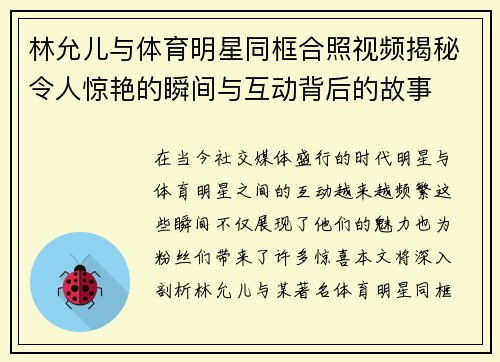 林允儿与体育明星同框合照视频揭秘令人惊艳的瞬间与互动背后的故事