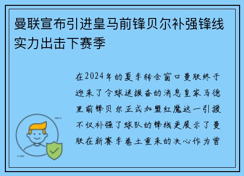 曼联宣布引进皇马前锋贝尔补强锋线实力出击下赛季