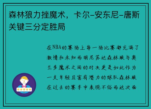 森林狼力挫魔术，卡尔-安东尼-唐斯关键三分定胜局