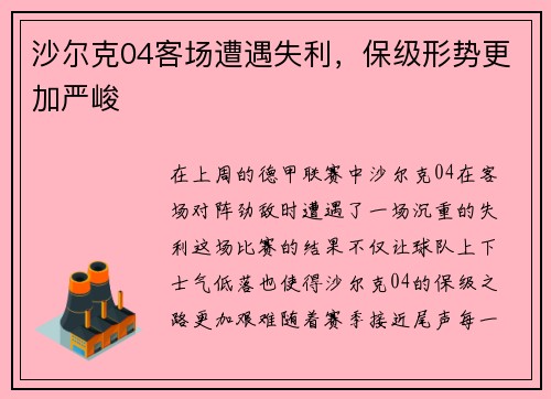 沙尔克04客场遭遇失利，保级形势更加严峻