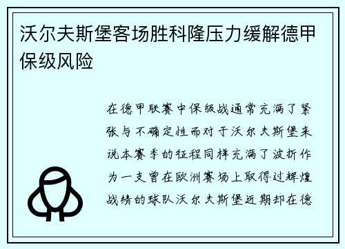 沃尔夫斯堡客场胜科隆压力缓解德甲保级风险