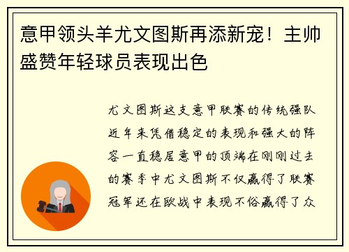 意甲领头羊尤文图斯再添新宠！主帅盛赞年轻球员表现出色