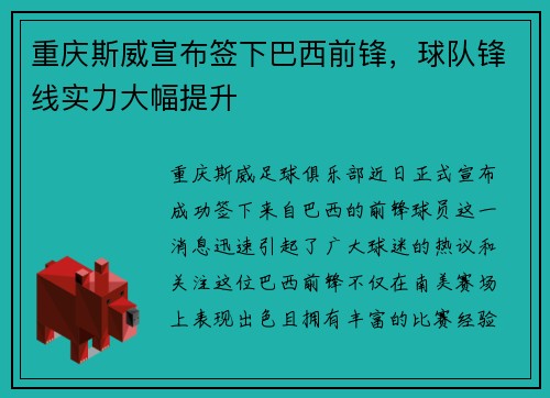 重庆斯威宣布签下巴西前锋，球队锋线实力大幅提升