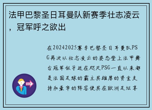 法甲巴黎圣日耳曼队新赛季壮志凌云，冠军呼之欲出