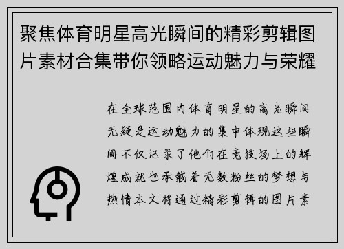 聚焦体育明星高光瞬间的精彩剪辑图片素材合集带你领略运动魅力与荣耀时刻