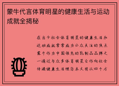 蒙牛代言体育明星的健康生活与运动成就全揭秘