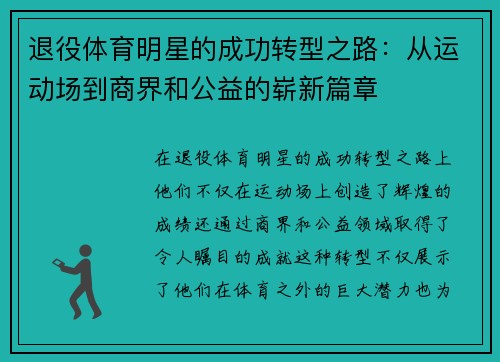 退役体育明星的成功转型之路：从运动场到商界和公益的崭新篇章
