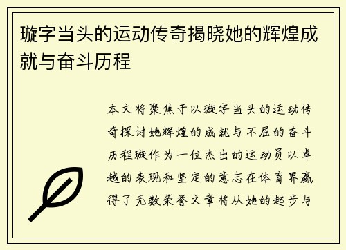 璇字当头的运动传奇揭晓她的辉煌成就与奋斗历程