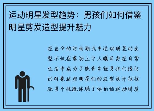 运动明星发型趋势：男孩们如何借鉴明星剪发造型提升魅力