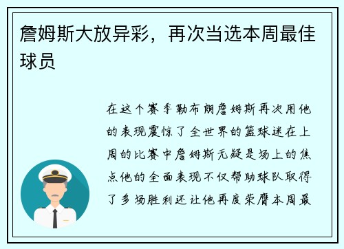 詹姆斯大放异彩，再次当选本周最佳球员