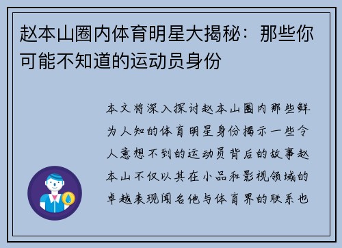 赵本山圈内体育明星大揭秘：那些你可能不知道的运动员身份