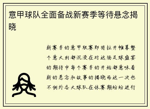 意甲球队全面备战新赛季等待悬念揭晓