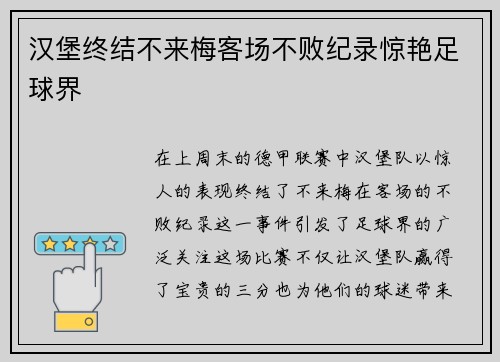 汉堡终结不来梅客场不败纪录惊艳足球界