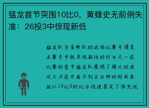 猛龙首节突围10比0，黄蜂史无前例失准：26投3中惊现新低
