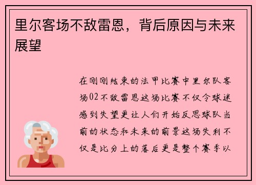 里尔客场不敌雷恩，背后原因与未来展望