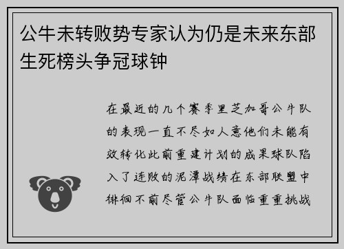 公牛未转败势专家认为仍是未来东部生死榜头争冠球钟