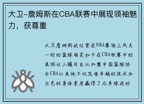 大卫-詹姆斯在CBA联赛中展现领袖魅力，获尊重