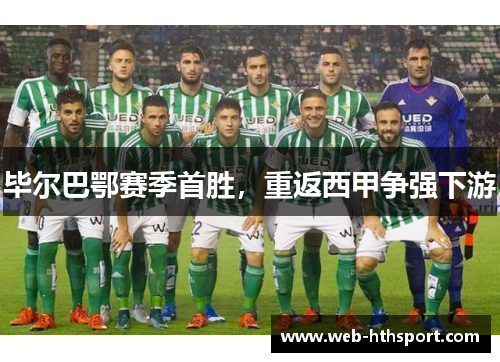 毕尔巴鄂赛季首胜，重返西甲争强下游