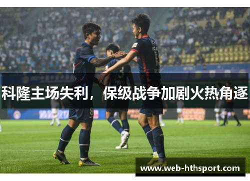 科隆主场失利，保级战争加剧火热角逐