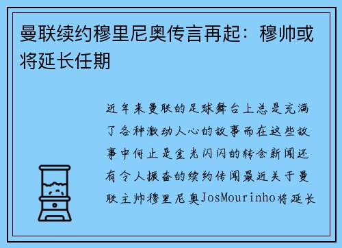曼联续约穆里尼奥传言再起：穆帅或将延长任期