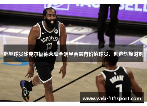 鹈鹕球员沙克尔福德荣膺全明星赛最有价值球员，创造辉煌时刻