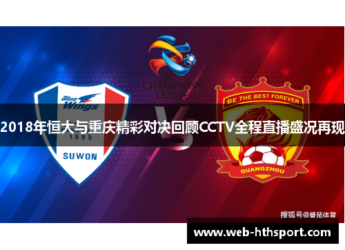 2018年恒大与重庆精彩对决回顾CCTV全程直播盛况再现