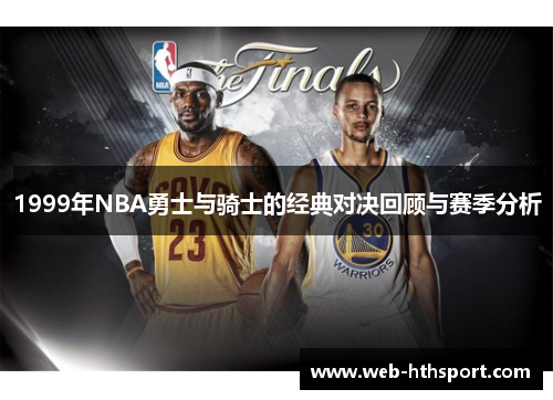 1999年NBA勇士与骑士的经典对决回顾与赛季分析