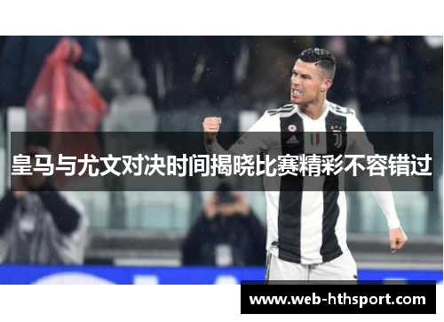 皇马与尤文对决时间揭晓比赛精彩不容错过