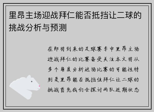 里昂主场迎战拜仁能否抵挡让二球的挑战分析与预测