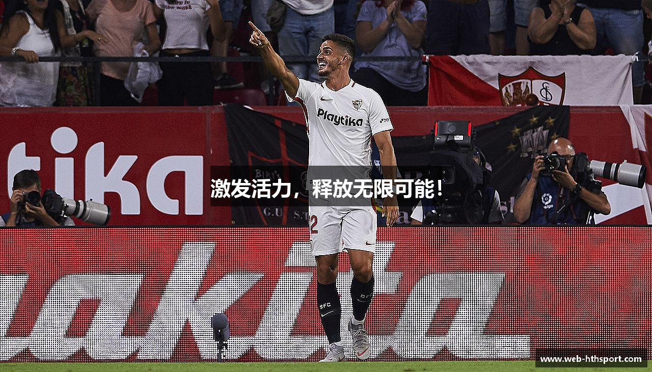 激发活力，释放无限可能！
