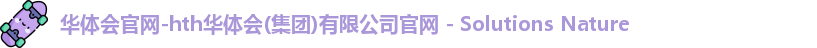 hth华体会官网